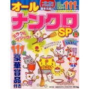 オールナンクロSP 2017年 09月号 [雑誌]