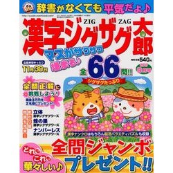 漢字ジグザグ太郎 2017年 09月号 [雑誌]