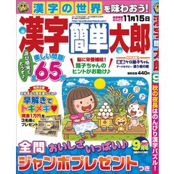 漢字簡単太郎 2017年 09月号 [雑誌]