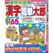 漢字簡単太郎 2017年 09月号 [雑誌]