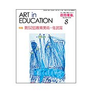 教育美術 2017年 08月号 [雑誌]