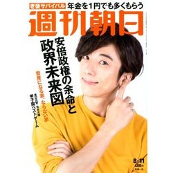 週刊朝日 2017年 8/11号 [雑誌]
