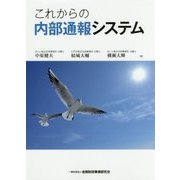 これからの内部通報システム [単行本]