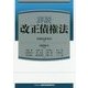 詳説 改正債権法 [単行本]