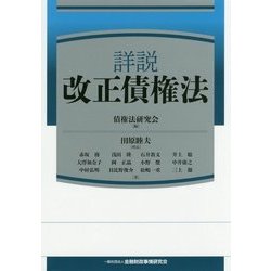 詳説 改正債権法 [単行本]