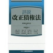 詳説 改正債権法 [単行本]
