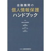 金融機関の個人情報保護ハンドブック [単行本]