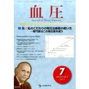 血圧 vol.24no.7(2017年7月) [単行本]