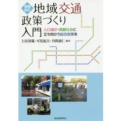 地域交通政策づくり入門―人口減少・高齢社会に立ち向かう総合政策を 増補改訂 [単行本]