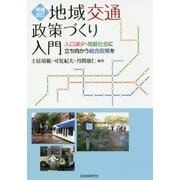 地域交通政策づくり入門―人口減少・高齢社会に立ち向かう総合政策を 増補改訂 [単行本]