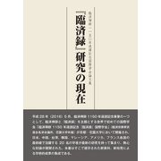 「臨済録」研究の現在－臨済禅師一一五〇年遠諱記念国際学会論文集 [単行本]