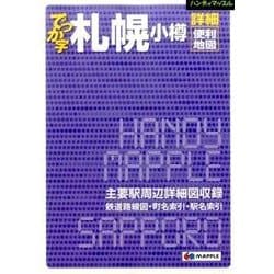 ヨドバシ Com でっか字札幌小樽詳細便利地図 ハンディマップル 全集叢書 通販 全品無料配達