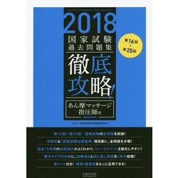 ヨドバシ Com 第16回 第25回 徹底攻略国家試験過去問題集 あん摩マッサージ指圧師用 2018 単行本 通販 全品無料配達