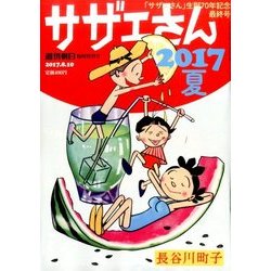 サザエさん 2017夏 2017年 8/10号 [雑誌]