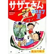 サザエさん 2017夏 2017年 8/10号 [雑誌]
