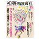 初等教育資料 2017年 08月号 [雑誌]