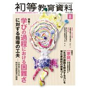 初等教育資料 2017年 08月号 [雑誌]