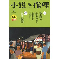 小説推理 2017年 09月号 [雑誌]