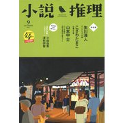 小説推理 2017年 09月号 [雑誌]