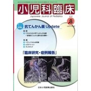 小児科臨床 2017年 08月号 [雑誌]