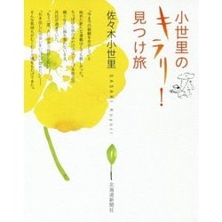小世里のキラリ!見つけ旅 [単行本]