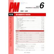 PROGRESS IN MEDICINE Vol.37No. [単行本]
