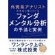 外資系アナリストが本当に使っているファンダメンタル分析の手法と実例 [単行本]