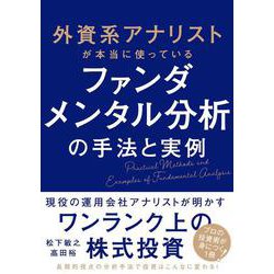 外資系アナリストが本当に使っているファンダメンタル分析の手法と実例 [単行本]