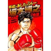 平成のあしたのジョー坂本博之物語 [コミック]