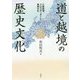 道と越境の歴史文化―三遠南信クロスボーダーと東西文化 [単行本]