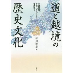 道と越境の歴史文化―三遠南信クロスボーダーと東西文化 [単行本]