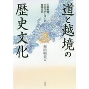 道と越境の歴史文化―三遠南信クロスボーダーと東西文化 [単行本]
