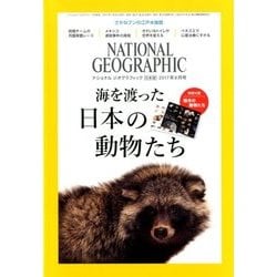NATIONAL GEOGRAPHIC (ナショナル ジオグラフィック) 日本版 2017年 08月号 [雑誌]