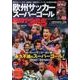 欧州サッカースーパーゴールBEST365 （COSMIC MOOK） [ムック・その他]
