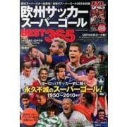 欧州サッカースーパーゴールBEST365 （COSMIC MOOK） [ムック・その他]