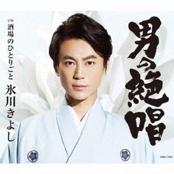氷川きよし／男の絶唱/酒場のひとりごと