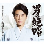 男の絶唱/酒場のひとりごと