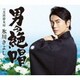 氷川きよし／男の絶唱/芝浜恋女房