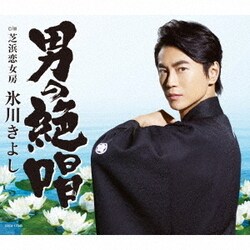 氷川きよし／男の絶唱/芝浜恋女房