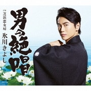 男の絶唱/芝浜恋女房