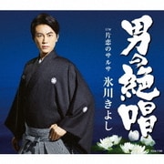男の絶唱/片恋のサルサ