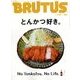 BRUTUS (ブルータス) 2017年 8/15号 [雑誌]