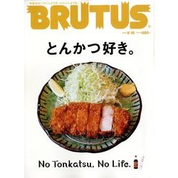 BRUTUS (ブルータス) 2017年 8/15号 [雑誌]