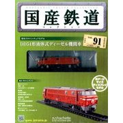 国産鉄道コレクション 2017年 8/9号（91） [雑誌]