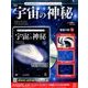 宇宙の神秘 2017年 8/9号 [雑誌]