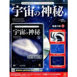 宇宙の神秘 2017年 8/9号 [雑誌]