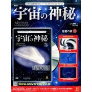 宇宙の神秘 2017年 8/9号 [雑誌]