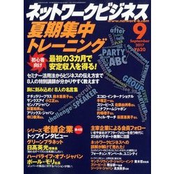 ネットワークビジネス 2017年 09月号 [雑誌]