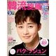 韓流旋風 2017年 09月号 [雑誌]