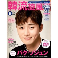 韓流旋風 2017年 09月号 [雑誌]